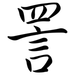 詈: Semi-Kursivschrift