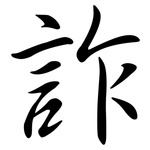 詐: Semi-Kursivschrift