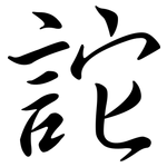 詑: Semi-Kursivschrift