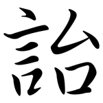 詒: Semi-Kursivschrift