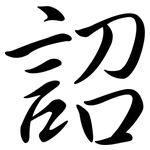 詔: Semi-Kursivschrift