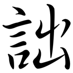 詘: Semi-Kursivschrift