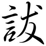 詙: Semi-Kursivschrift