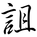 詛: Semi-Kursivschrift