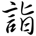 詣: Semi-Kursivschrift