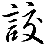 詨: Semi-Kursivschrift