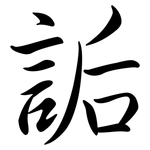 詬: Semi-Kursivschrift