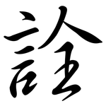 詮: Semi-Kursivschrift 詮: Semi-Kursivschrift