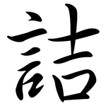 詰: Semi-Kursivschrift