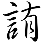 詴: Semi-Kursivschrift