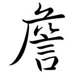 詹: Semi-Kursivschrift