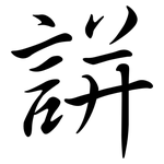 誁: Semi-Kursivschrift