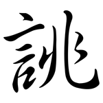 誂: Semi-Kursivschrift