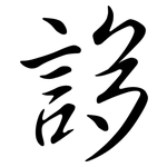 誃: Semi-Kursivschrift