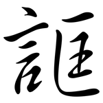 誆: Semi-Kursivschrift