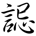 誋: Semi-Kursivschrift