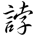 誖: Semi-Kursivschrift