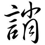 誚: Semi-Kursivschrift