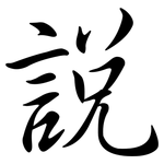 說: Semi-Kursivschrift