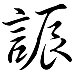 誫: Semi-Kursivschrift