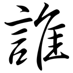 誰: Semi-Kursivschrift