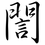 誾: Semi-Kursivschrift