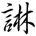 諃: Semi-Kursivschrift