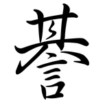 諅: Semi-Kursivschrift