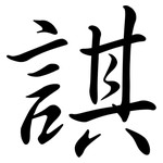 諆: Semi-Kursivschrift