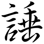 諈: Semi-Kursivschrift