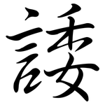 諉: Semi-Kursivschrift