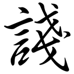 諓: Semi-Kursivschrift