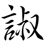 諔: Semi-Kursivschrift