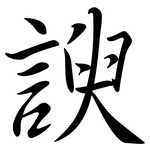 諛: Semi-Kursivschrift