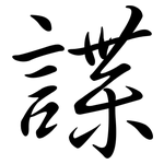 諜: Semi-Kursivschrift