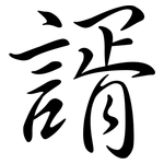 諝: Semi-Kursivschrift