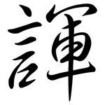 諢: Semi-Kursivschrift