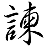 諫: Semi-Kursivschrift