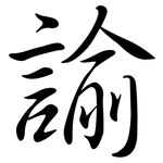 諭: Semi-Kursivschrift