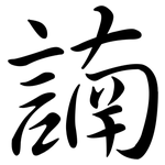諵: Semi-Kursivschrift