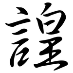 諻: Semi-Kursivschrift 諻: Semi-Kursivschrift
