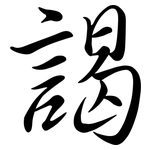 謁: Semi-Kursivschrift