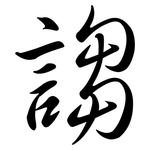 謅: Semi-Kursivschrift