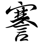 謇: Semi-Kursivschrift