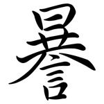 謈: Semi-Kursivschrift