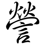 謍: Semi-Kursivschrift