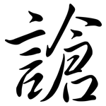 謒: Semi-Kursivschrift