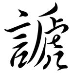 謕: Semi-Kursivschrift