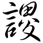 謖: Semi-Kursivschrift