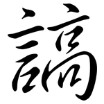 謞: Semi-Kursivschrift